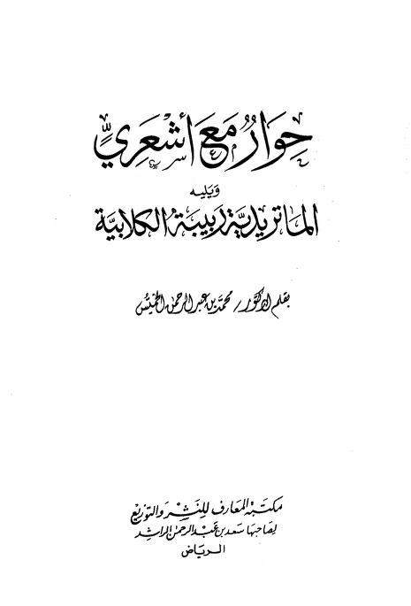 حوار مع أشعري `الماتريدية ربيبة الكلابية`